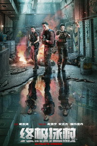 Последняя миссия