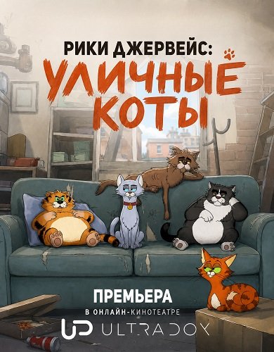 Рики Джервейс: Уличные коты