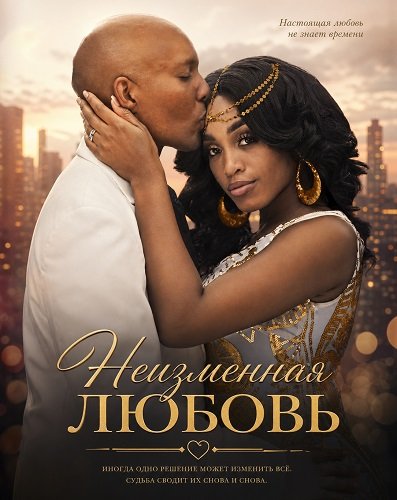 Неизменная любовь