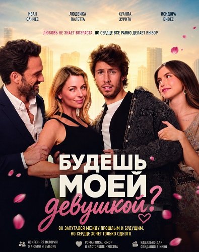 Будешь моей девушкой?