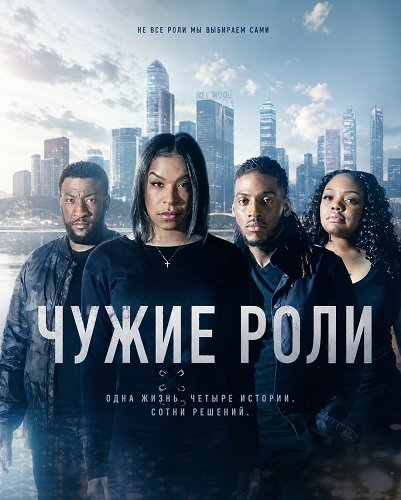 Чужие роли
