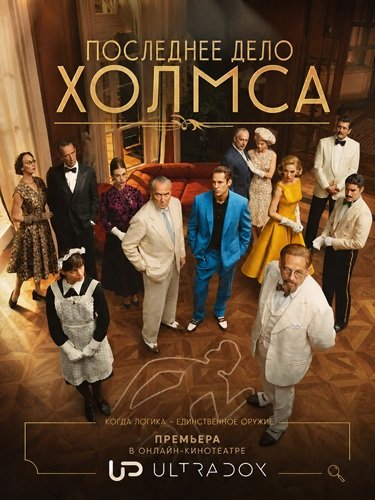 Последнее дело Холмса